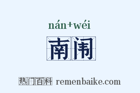 南闱是什么意思的图片